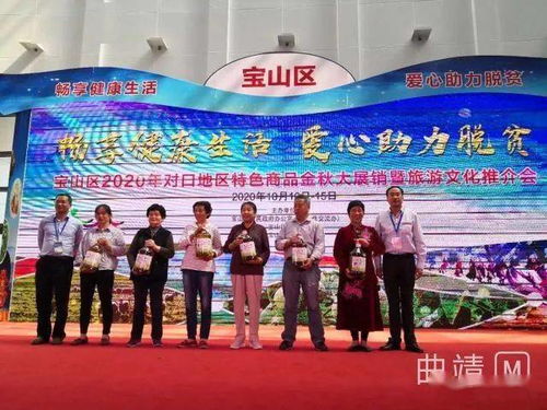 曲靖市在上海市宝山区举办扶贫农特产品暨文化旅游专场推介活动