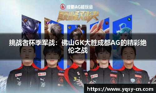 挑战者杯季军战：佛山GK大胜成都AG的精彩绝伦之战