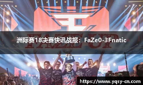 洲际赛18决赛快讯战报：FaZe0-3Fnatic