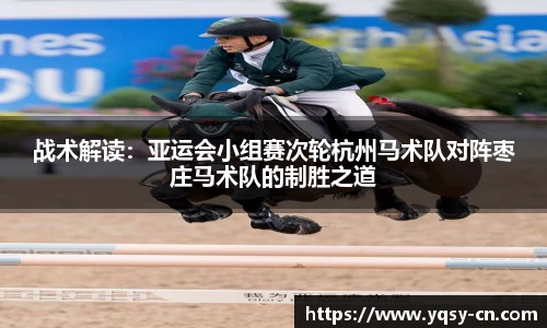 战术解读：亚运会小组赛次轮杭州马术队对阵枣庄马术队的制胜之道
