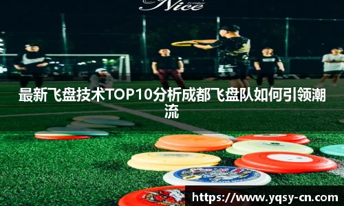 最新飞盘技术TOP10分析成都飞盘队如何引领潮流