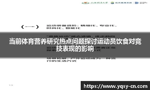 当前体育营养研究热点问题探讨运动员饮食对竞技表现的影响