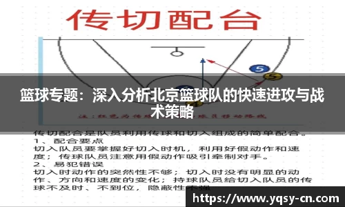 篮球专题：深入分析北京篮球队的快速进攻与战术策略