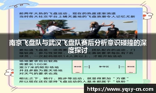 南京飞盘队与武汉飞盘队赛后分析意识碰撞的深度探讨