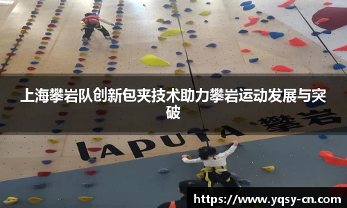 上海攀岩队创新包夹技术助力攀岩运动发展与突破