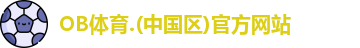 OB体育